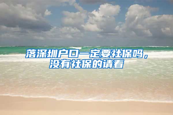 落深圳户口一定要社保吗，没有社保的请看