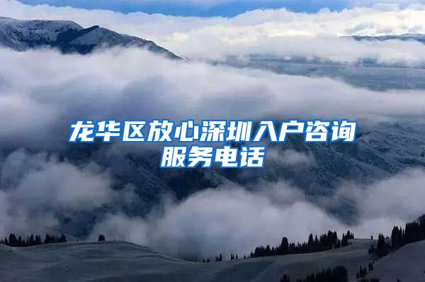 龙华区放心深圳入户咨询服务电话