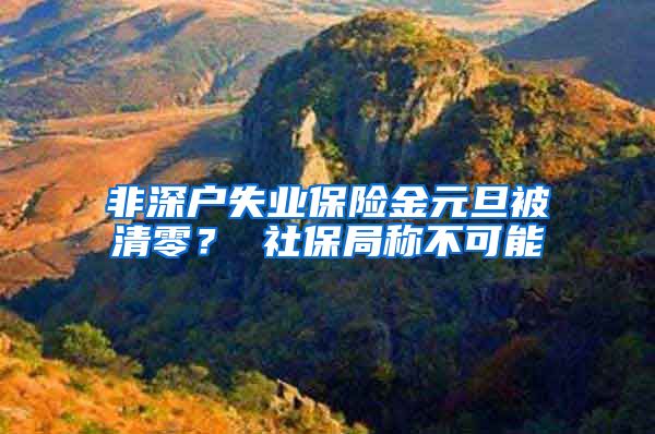 非深户失业保险金元旦被清零？ 社保局称不可能