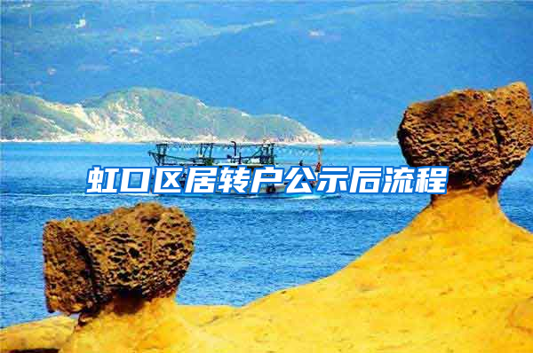 虹口区居转户公示后流程