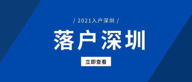 深圳应届大专生入户最新政策(大专全日制毕业生在深圳落户有什么补贴) 深圳应届大专生入户最新政策(大专全日制毕业生在深圳落户有什么补贴) 深圳学历入户