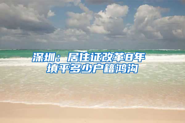 深圳：居住证改革8年 填平多少户籍鸿沟