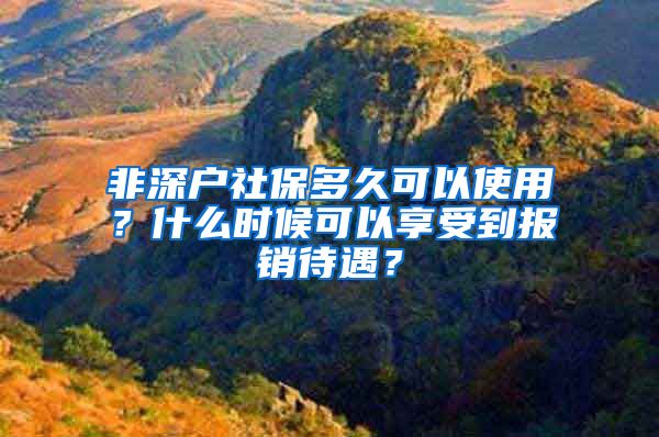 非深户社保多久可以使用？什么时候可以享受到报销待遇？