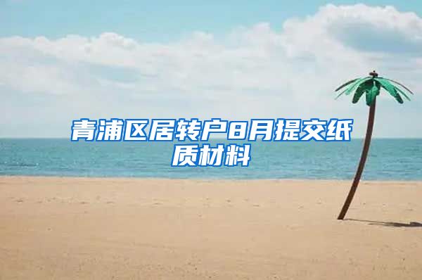 青浦区居转户8月提交纸质材料