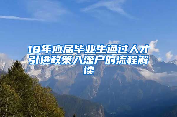 18年应届毕业生通过人才引进政策入深户的流程解读