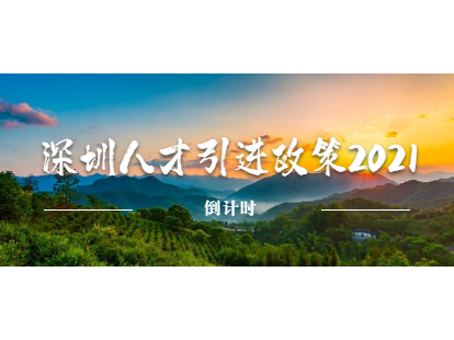 南山区人才引进补贴政策2021倒计时