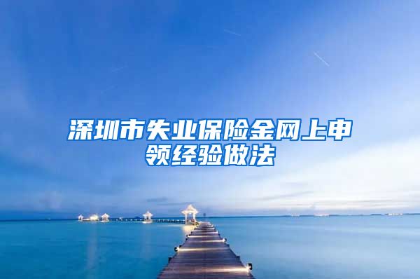 深圳市失业保险金网上申领经验做法