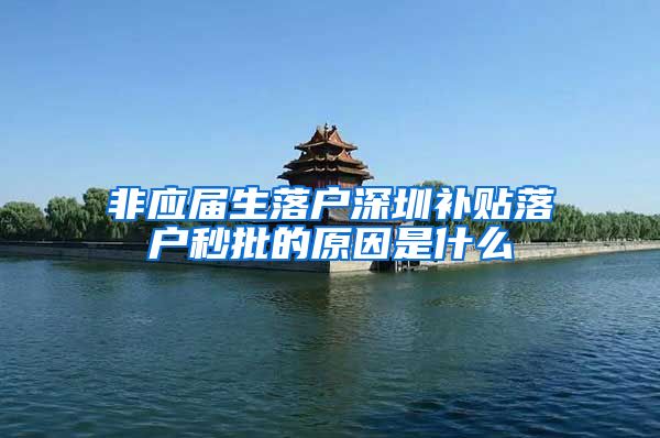 非应届生落户深圳补贴落户秒批的原因是什么