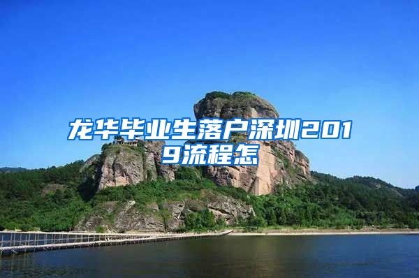 龙华毕业生落户深圳2019流程怎