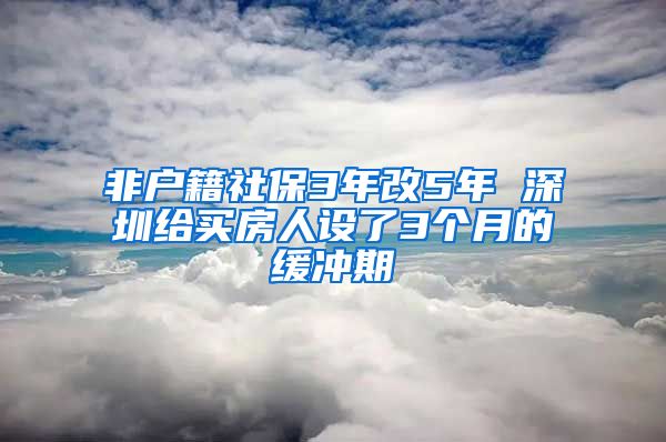 非户籍社保3年改5年 深圳给买房人设了3个月的缓冲期