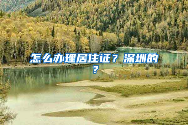 怎么办理居住证？深圳的？