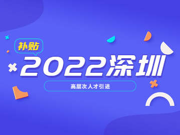 深圳市高层次人才奖励补贴拟发放人员名单公示公告(2022年6月批次)