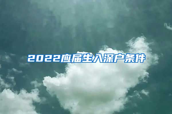 2022应届生入深户条件