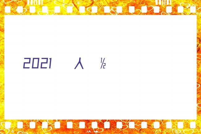 2021年武汉社保缴费档次表