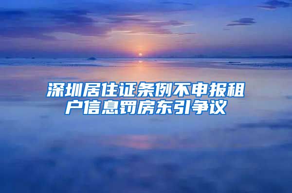 深圳居住证条例不申报租户信息罚房东引争议