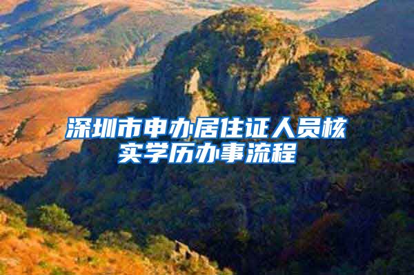 深圳市申办居住证人员核实学历办事流程