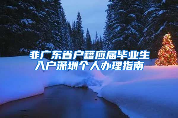 非广东省户籍应届毕业生入户深圳个人办理指南