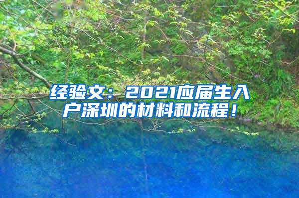 经验文：2021应届生入户深圳的材料和流程！