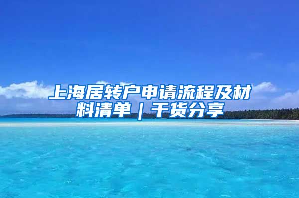 上海居转户申请流程及材料清单｜干货分享