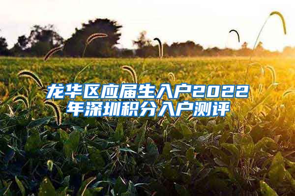 龙华区应届生入户2022年深圳积分入户测评