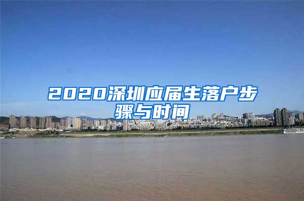 2020深圳应届生落户步骤与时间