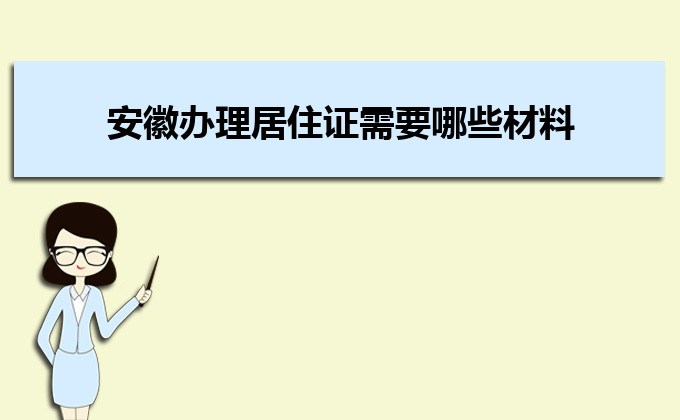 2022年安徽办理居住证需要哪些材料及办理流程时间  