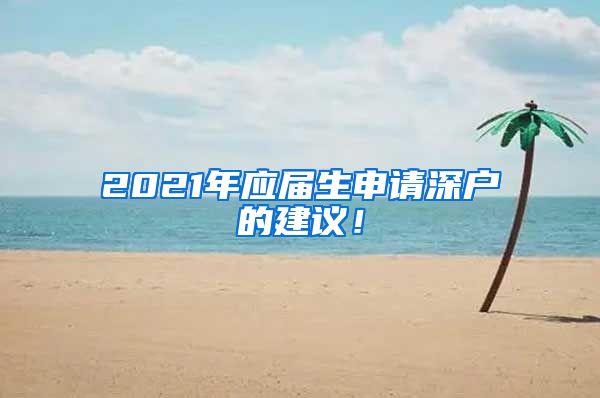 2021年应届生申请深户的建议！