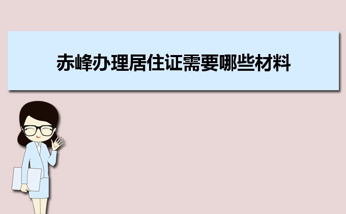 2022年赤峰办理居住证需要哪些材料和办理条件时间规定