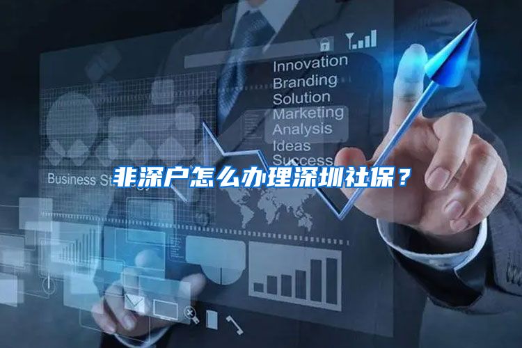 非深户怎么办理深圳社保？