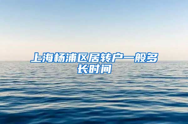 上海杨浦区居转户一般多长时间