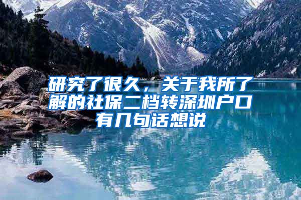 研究了很久，关于我所了解的社保二档转深圳户口有几句话想说