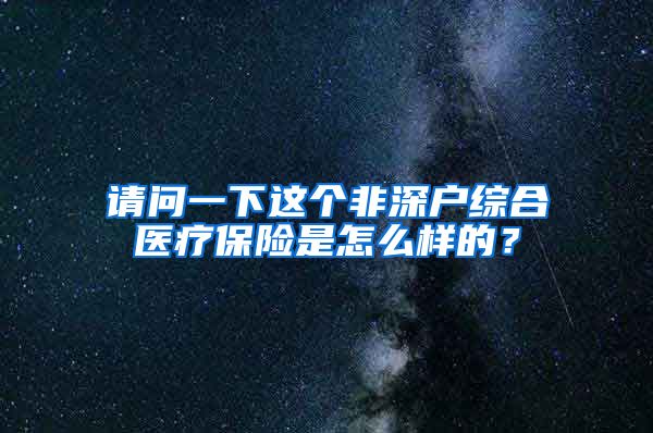 请问一下这个非深户综合医疗保险是怎么样的？