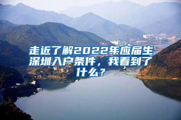 走近了解2022年应届生深圳入户条件，我看到了什么？