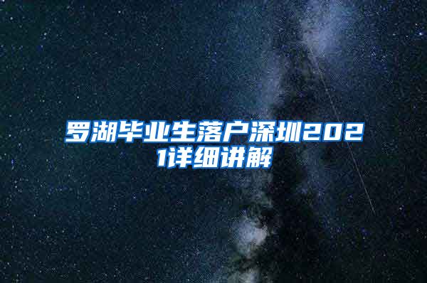 罗湖毕业生落户深圳2021详细讲解