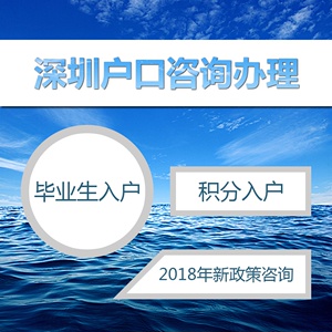 深圳积分入户 招工_深圳入户招工户籍迁入和人才引进的区别_深圳引进副县博士人才