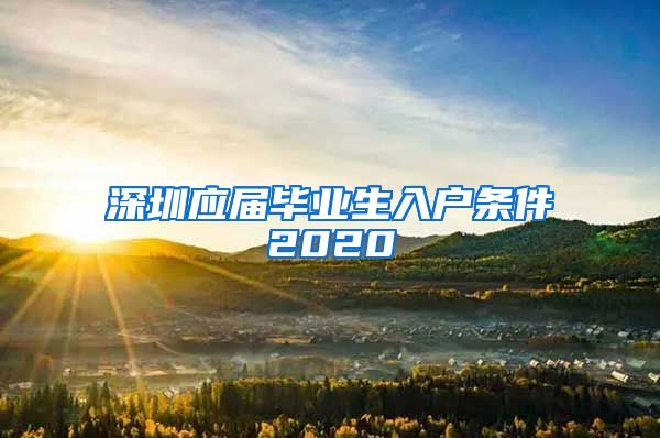 深圳应届毕业生入户条件2020