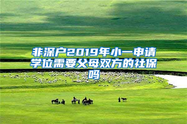 非深户2019年小一申请学位需要父母双方的社保吗