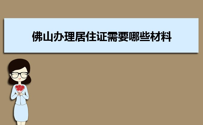 2022年佛山办理居住证需要哪些材料和办理条件时间规定