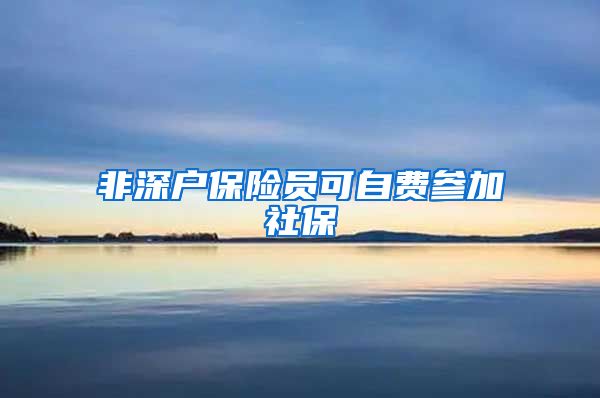 非深户保险员可自费参加社保