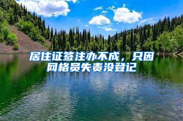 居住证签注办不成，只因网格员失责没登记