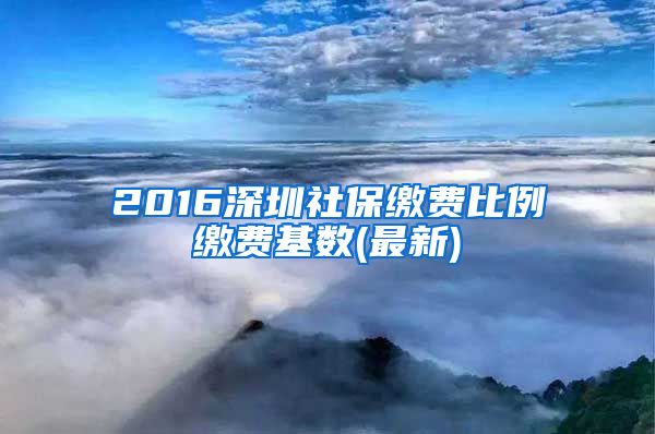 2016深圳社保缴费比例缴费基数(最新)