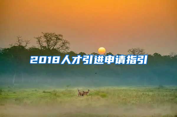 2018人才引进申请指引