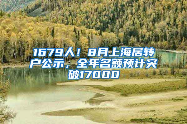 1679人！8月上海居转户公示，全年名额预计突破17000