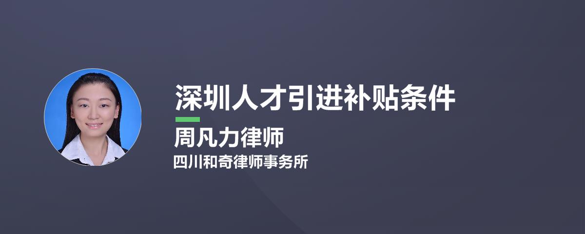 17年苏州硕士人才补贴_2022年深圳最新人才引进补贴_2014年襄阳市引进博士和硕士研究生等高层次人才