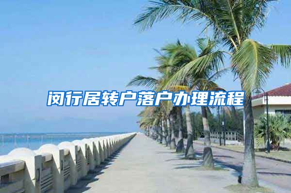 闵行居转户落户办理流程