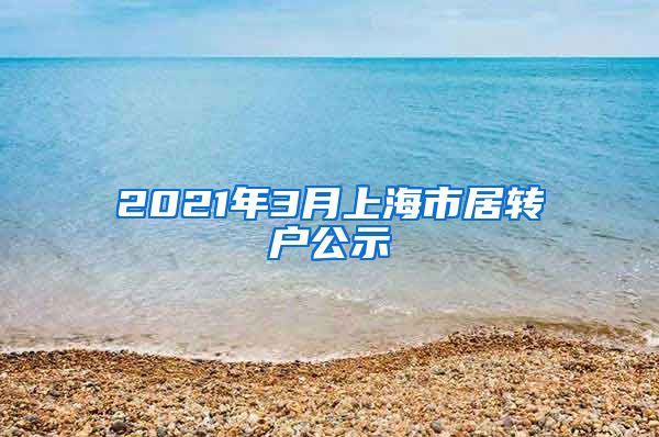 2021年3月上海市居转户公示