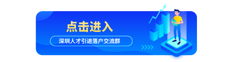 2022年深圳人才引进申报系统开放中，符合条件的你快来申请!