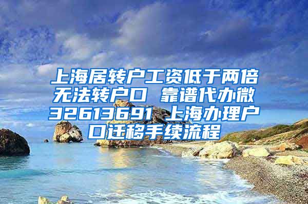 上海居转户工资低于两倍无法转户口 靠谱代办微32613691 上海办理户口迁移手续流程