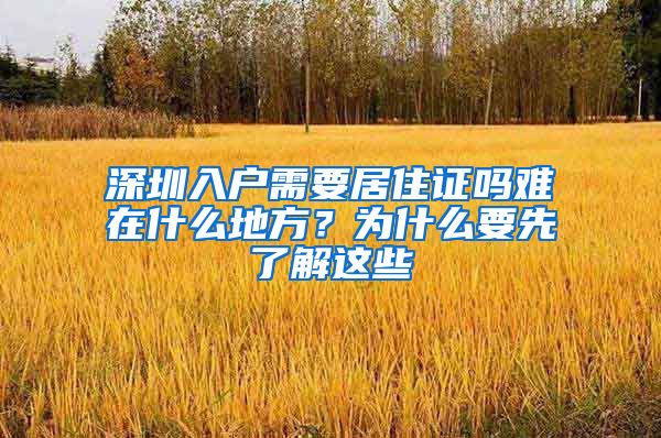 深圳入户需要居住证吗难在什么地方？为什么要先了解这些