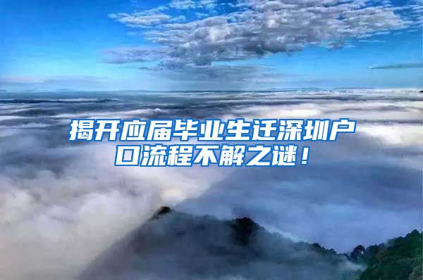 揭开应届毕业生迁深圳户口流程不解之谜！